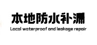 郑州金水区本地防水补漏